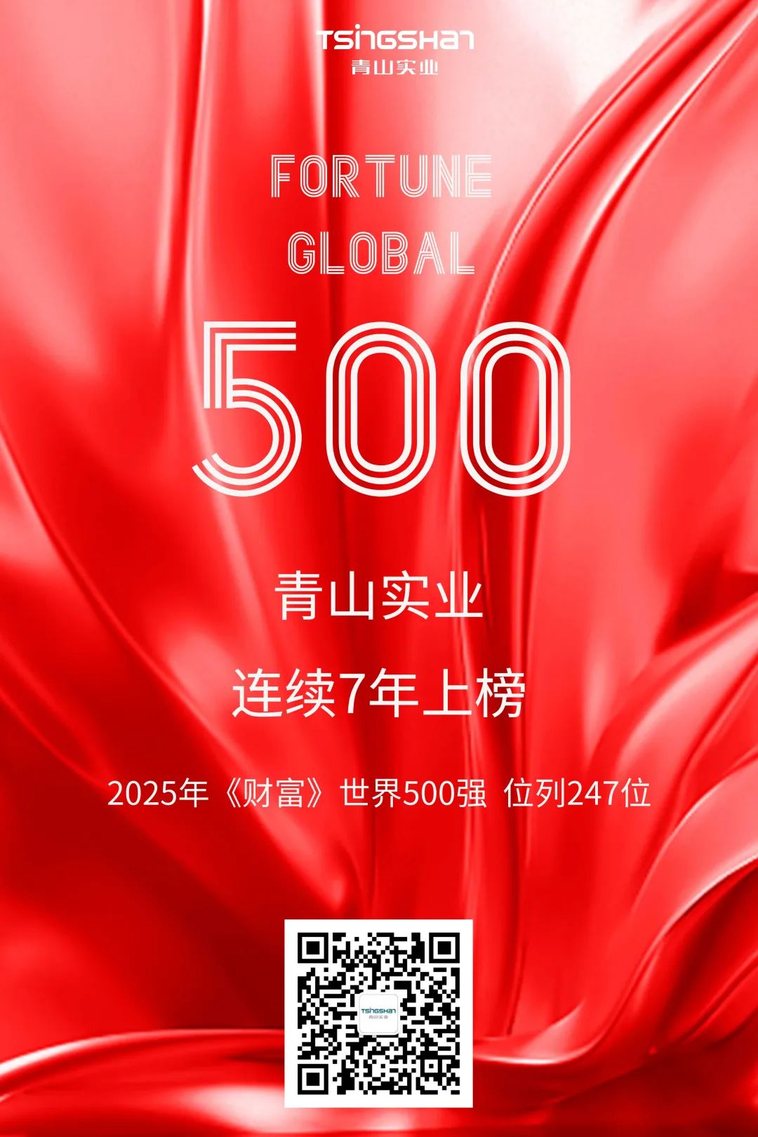 延续七年！青山再次荣登天下500强，位列247位